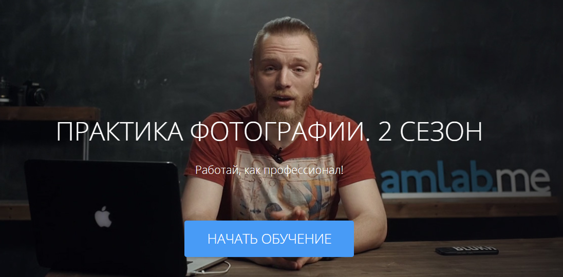 Практика фотографии 2 сезон - Блох (amlab) (2016)_0.png